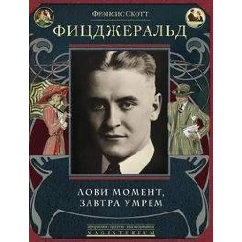 Лови момент, завтра умрем Лови момент, завтра умрем