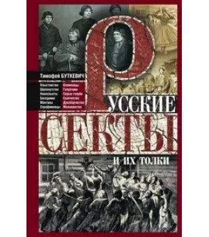 Русские секты и их толки