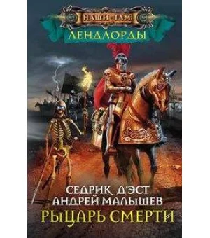 Рыцари Смерти