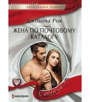 Жена по почтовому каталогу