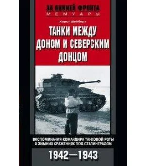 Танки между Доном и Северским Донцом