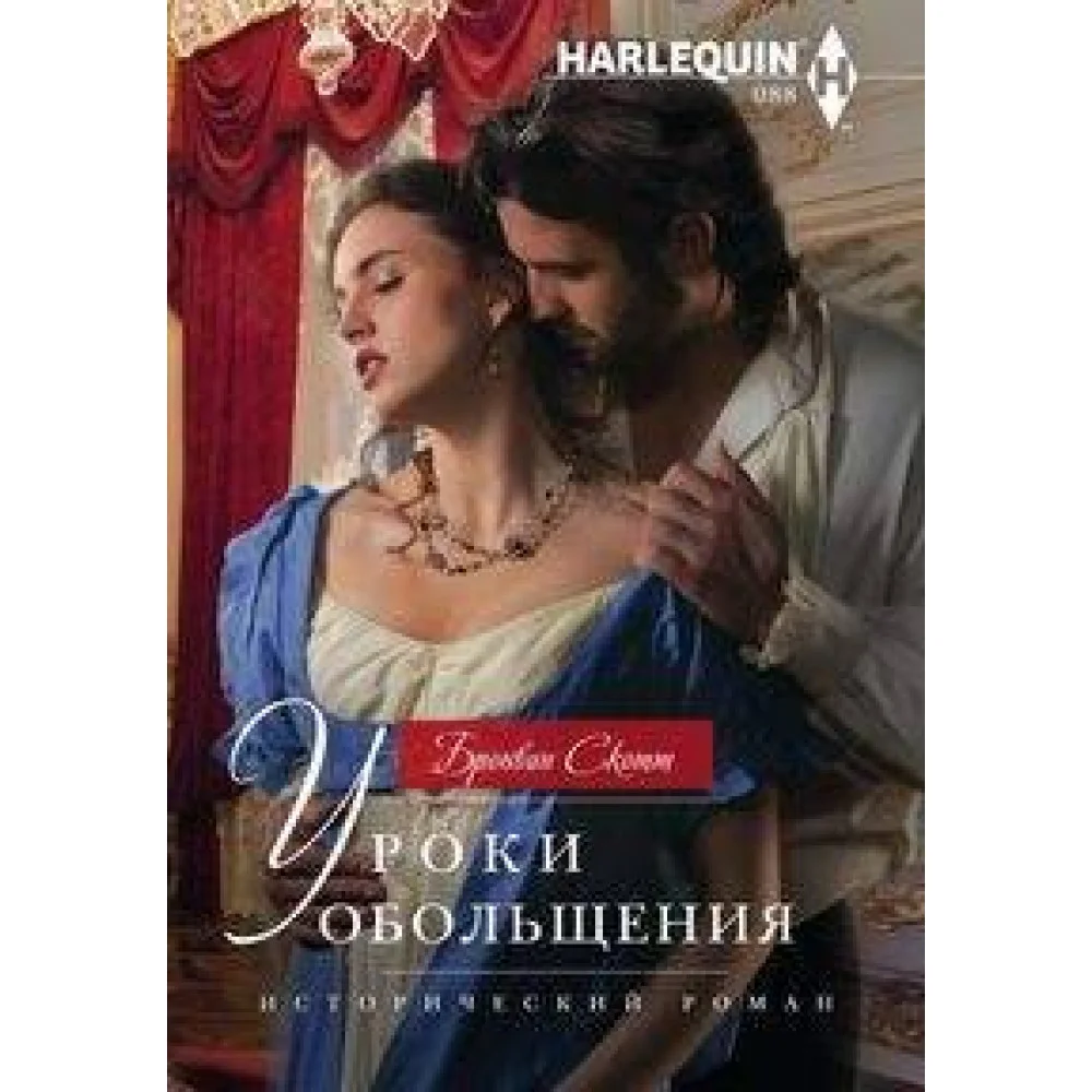 Уроки обольщения Уроки обольщения