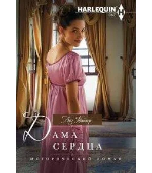 Дама сердца