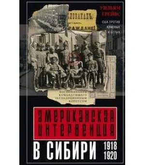 Американская интервенция в Сибири. 1918—1920. Воспоминания командующего экспедиционным корпусом