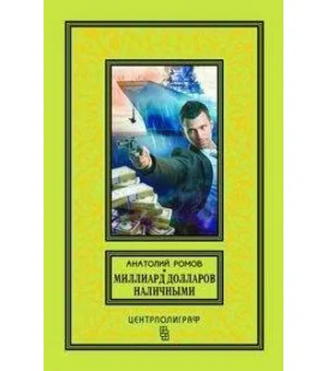 Миллиард долларов наличными