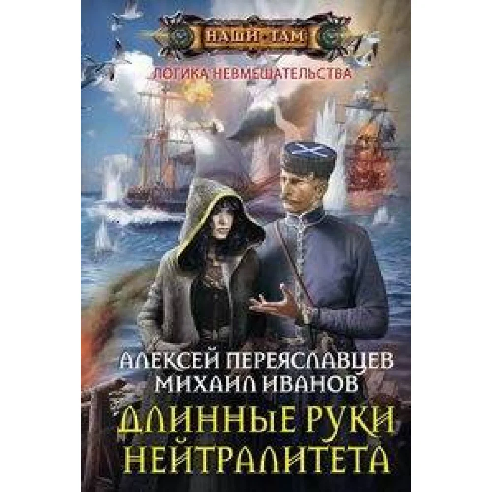 Длинные руки нейтралитета Длинные руки нейтралитета