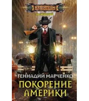 Покорение Америки