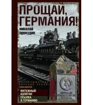 Прощай, Германия!