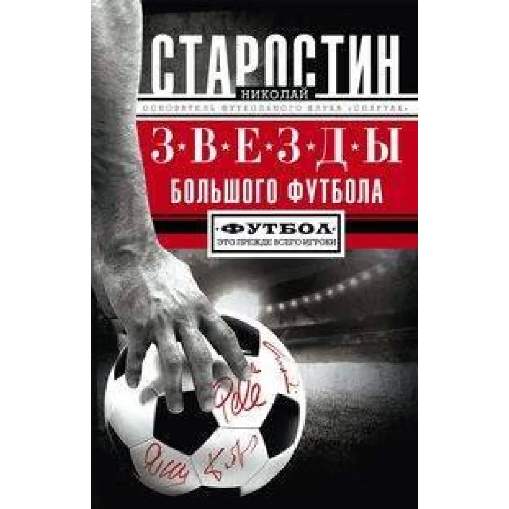 Звезды большого футбола Звезды большого футбола