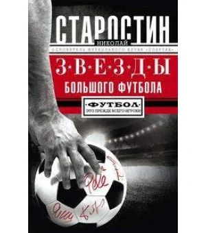 Звезды большого футбола