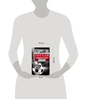 Звезды большого футбола