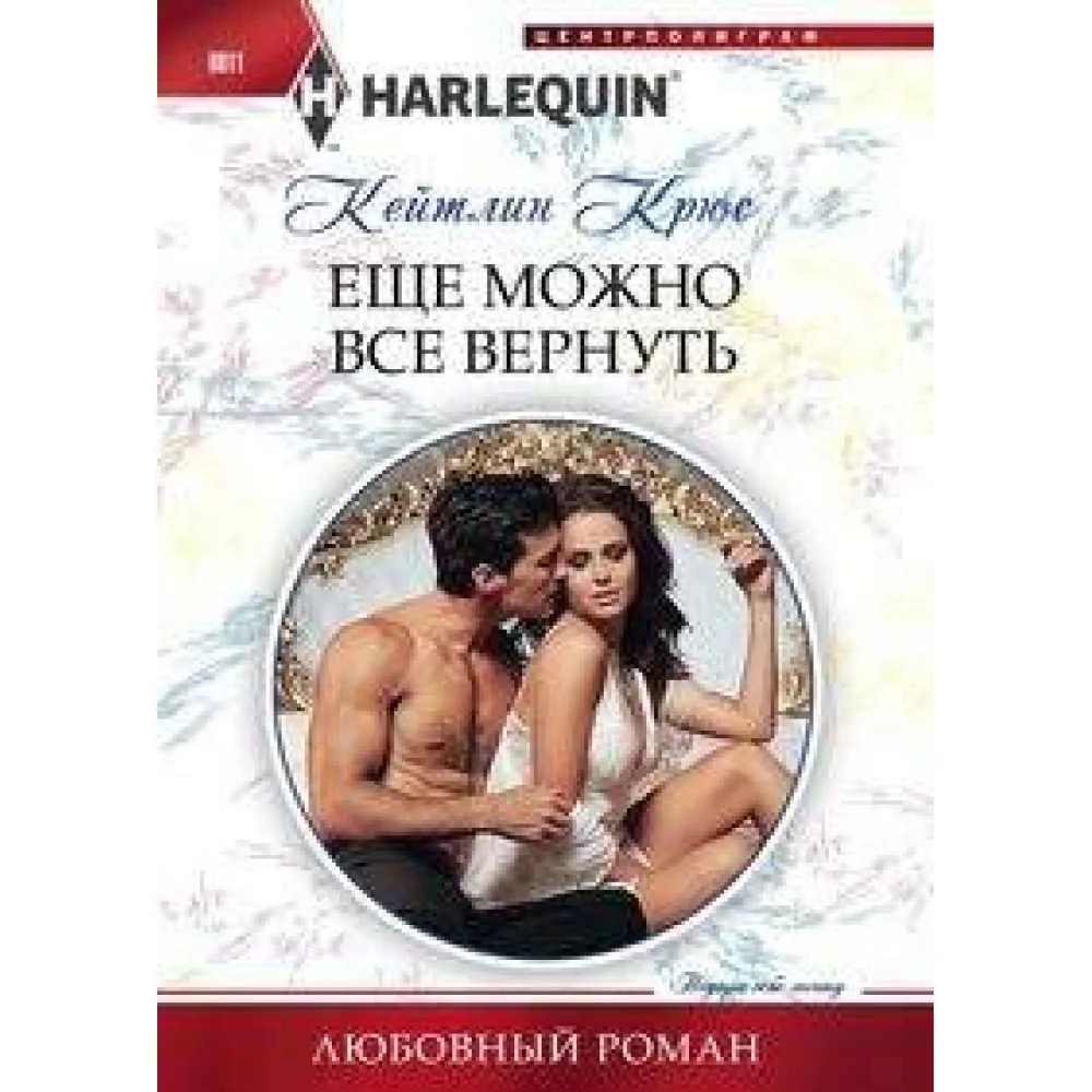 Еще можно все вернуть Еще можно все вернуть