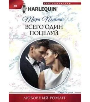 Всего один поцелуй
