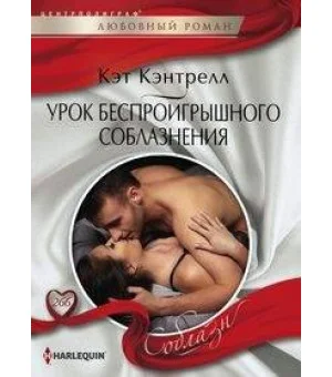 Урок беспроигрошного соблазнения