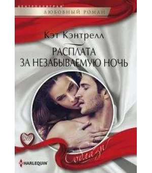 Расплата за незабываемую ночь