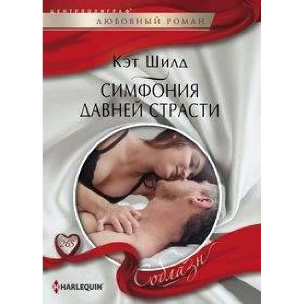 Симфония давней страсти Симфония давней страсти