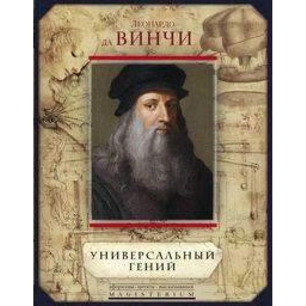 Леонардо да Винчи. Универсальный гений Леонардо да Винчи. Универсальный гений