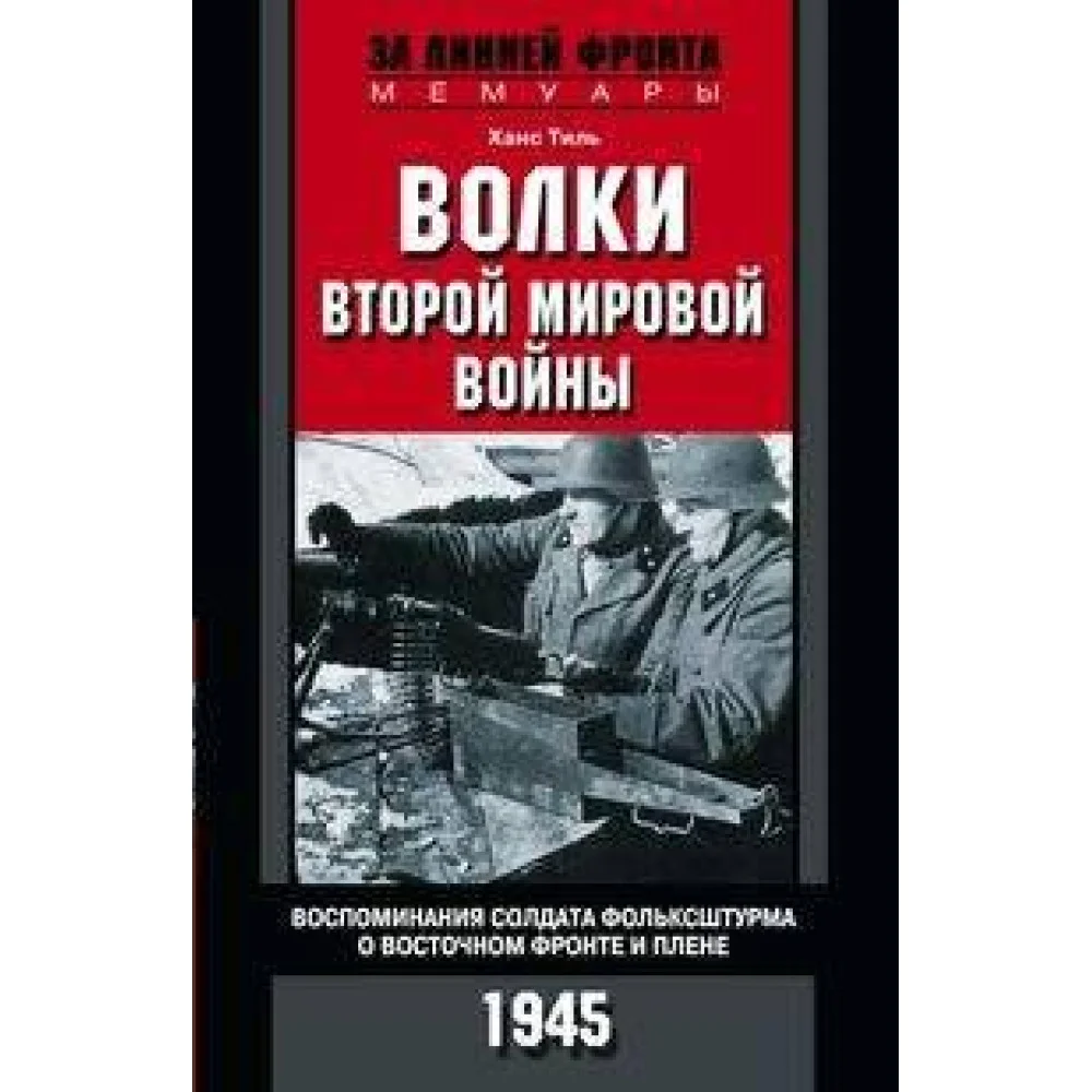 Волки второй мировой войны. Воспоминания солдата фольксштурма о Восточном фронте и плене Волки второй мировой войны. Воспоминания солдата фольксштурма о Восточном фронте и плене