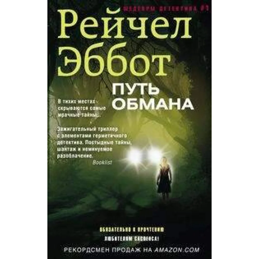 Путь обмана Путь обмана