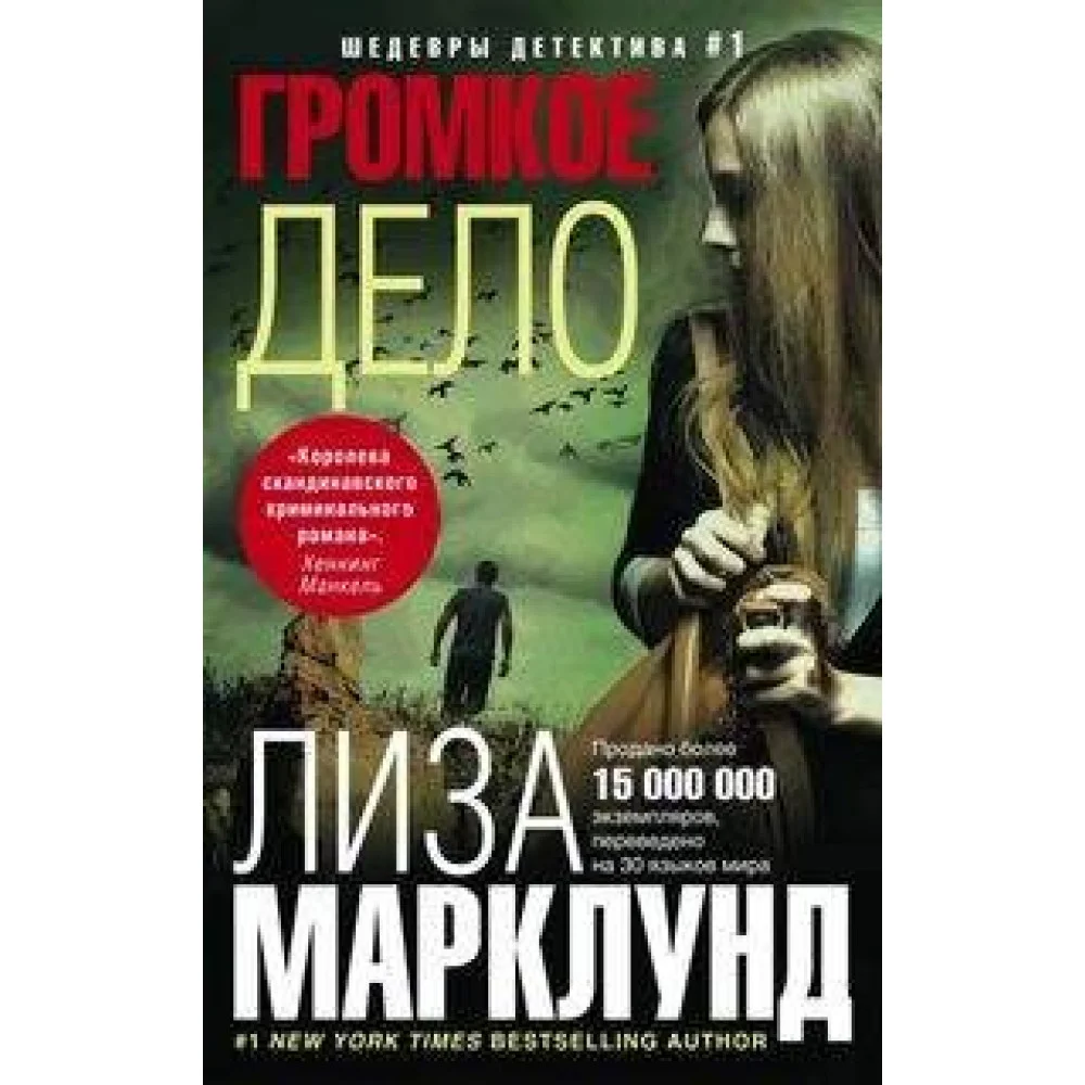 Громкое дело Громкое дело