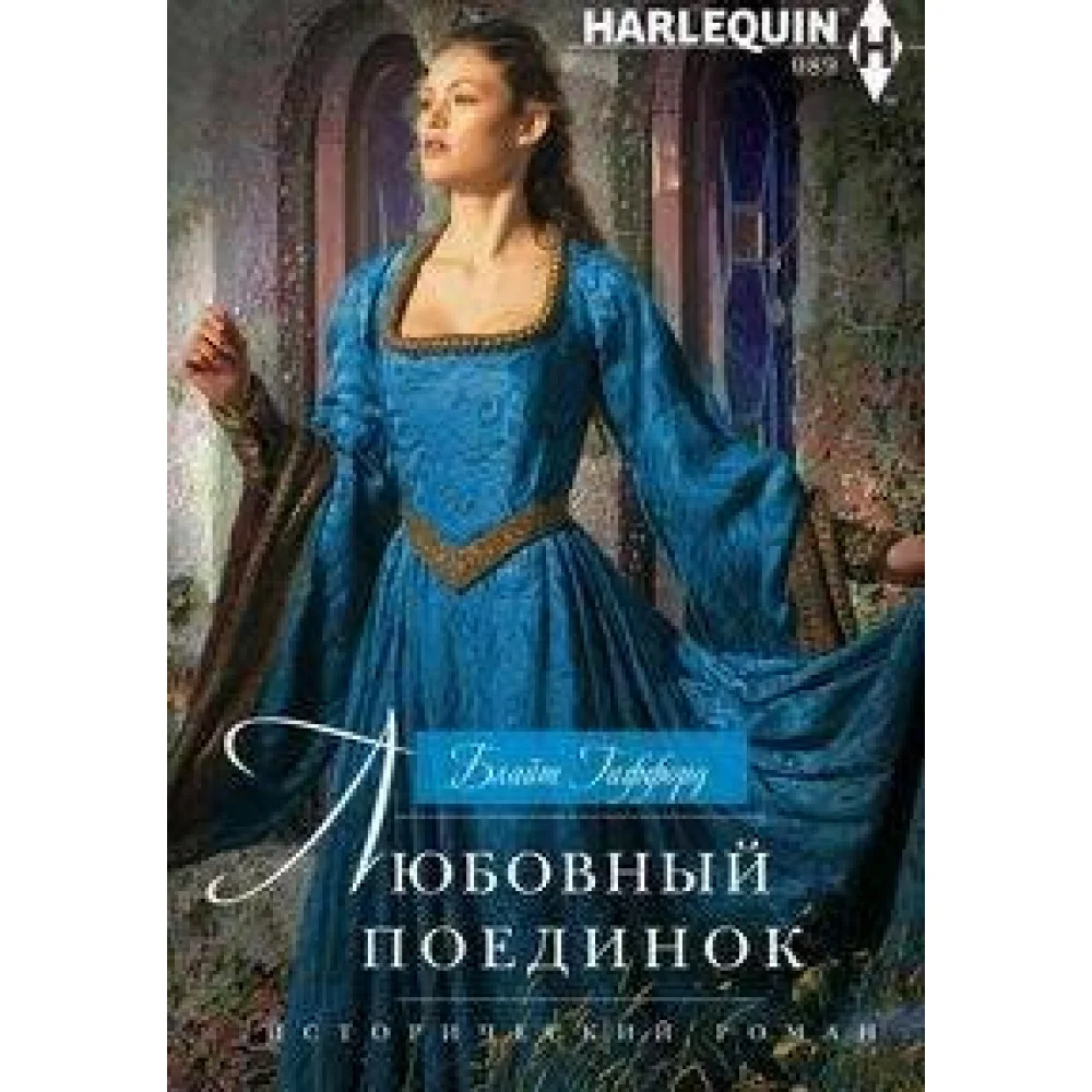 Любовный поединок Любовный поединок