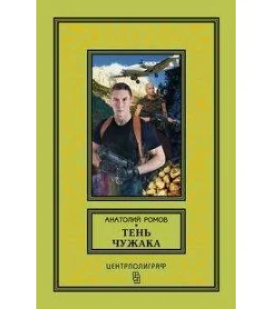 Тень чужака