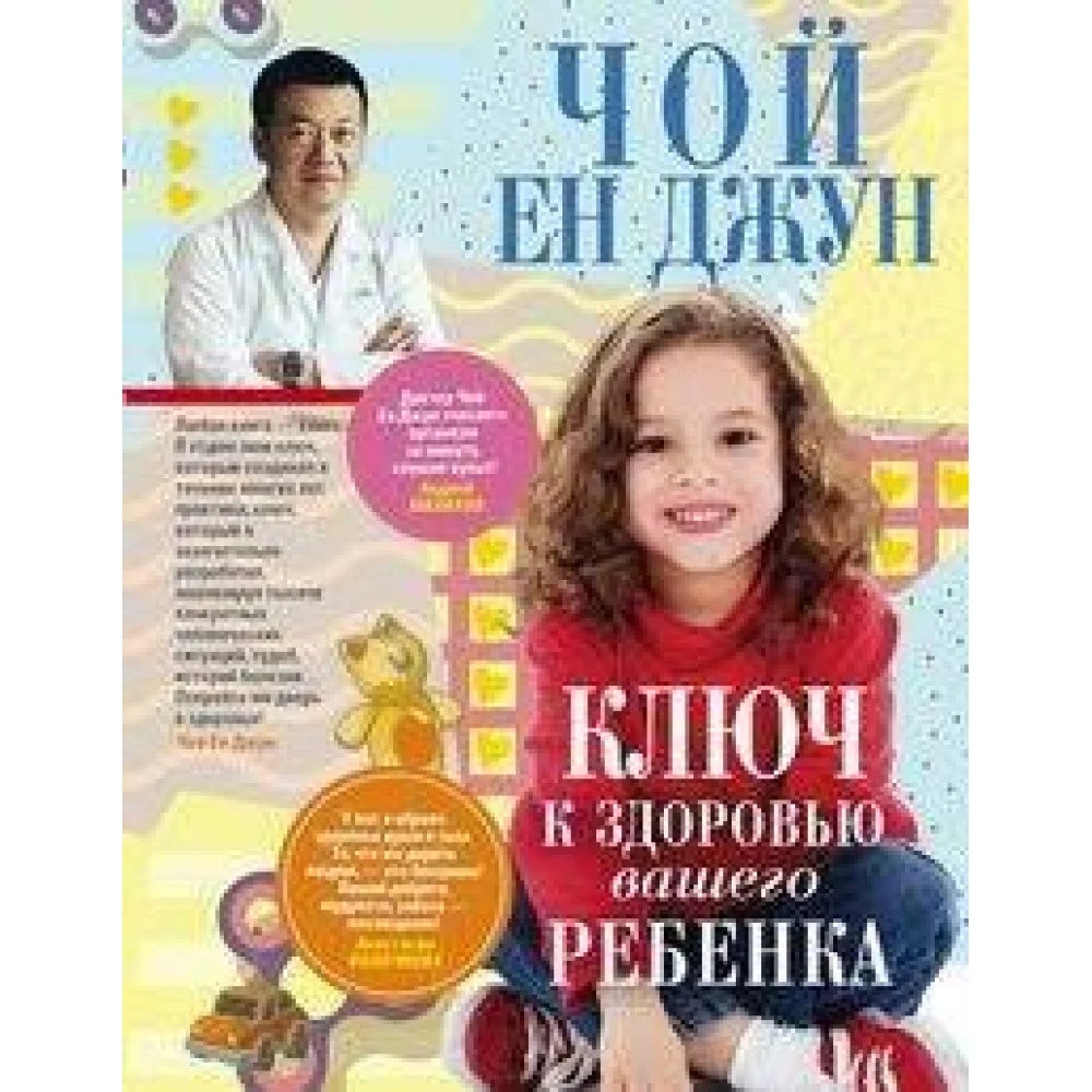 Ключ к здоровью вашего ребенка