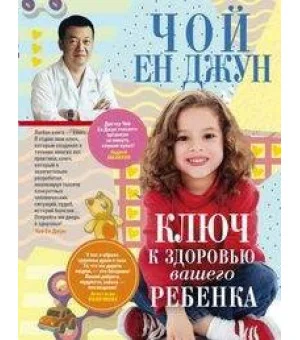 Ключ к здоровью вашего ребенка