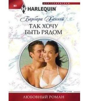 Так хочу быть рядом