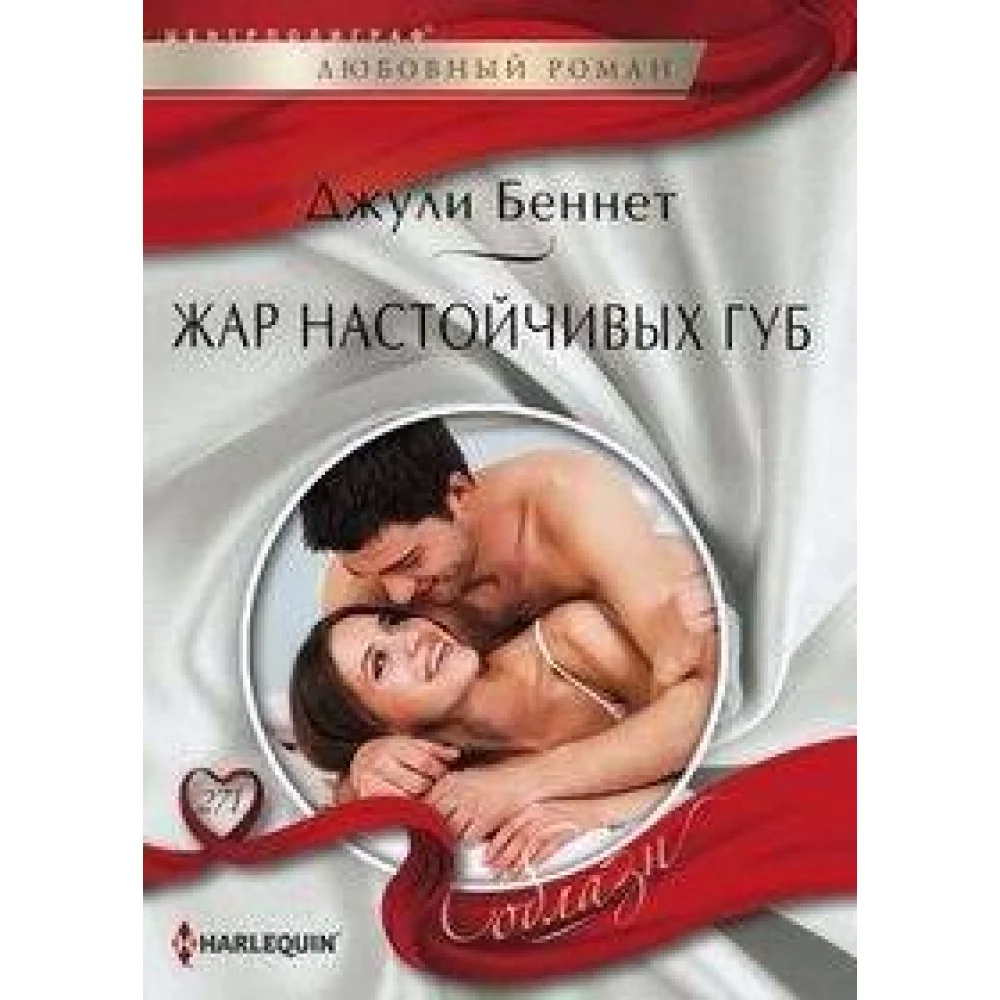 Жар настойчивых губ Жар настойчивых губ