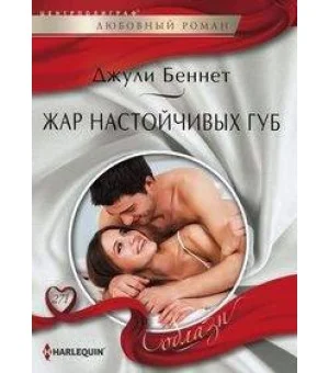 Жар настойчивых губ