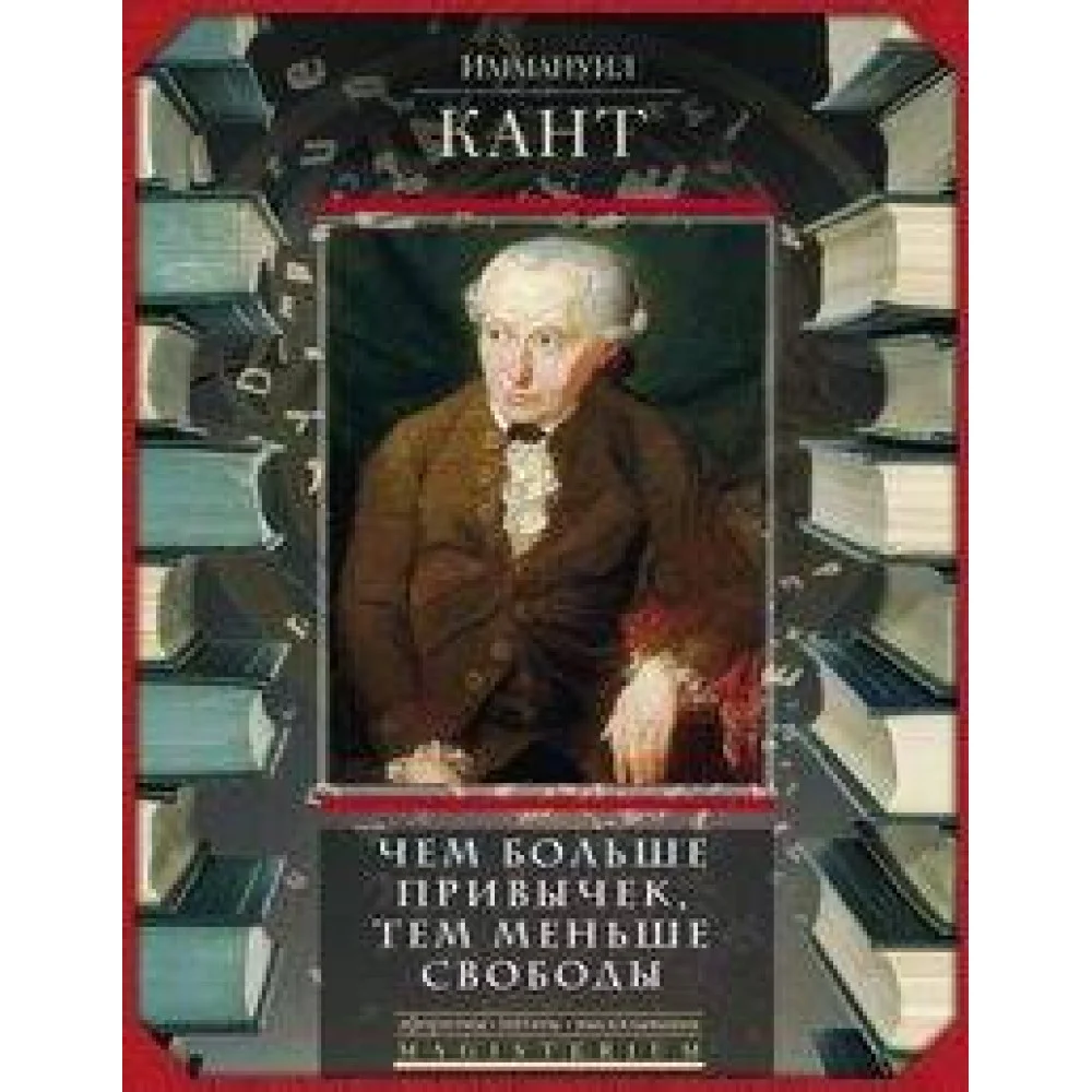 Чем больше привычек, тем меньше свободы