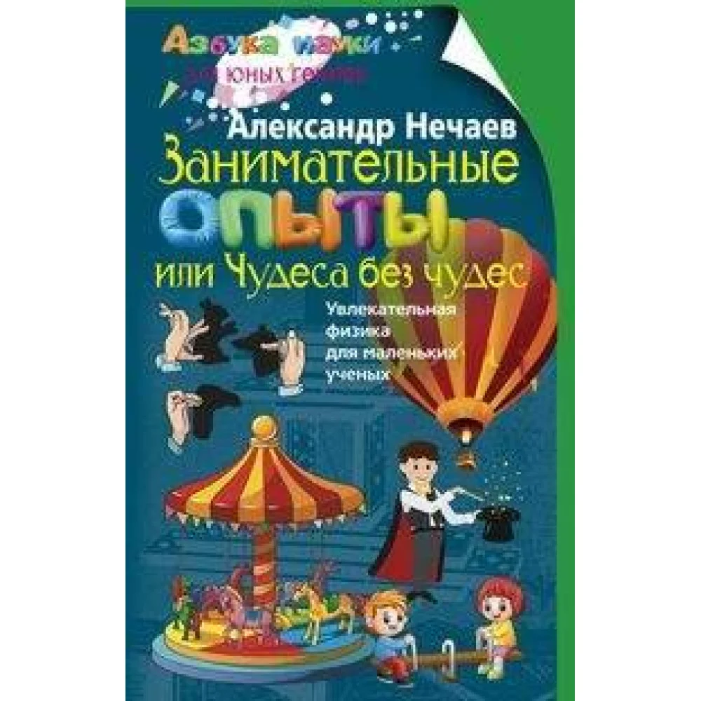 Занимательные опыты, или Чудеса без чудес. Увлекательная физика для маленьких учёных Занимательные опыты, или Чудеса без чудес. Увлекательная физика для маленьких учёных