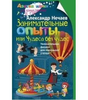 Занимательные опыты, или Чудеса без чудес. Увлекательная физика для маленьких учёных