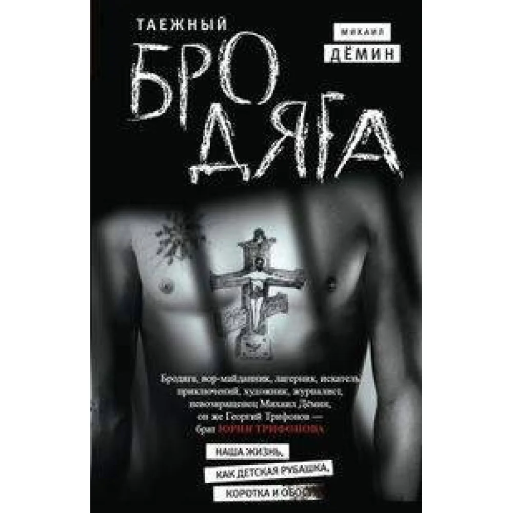 Таежный бродяга