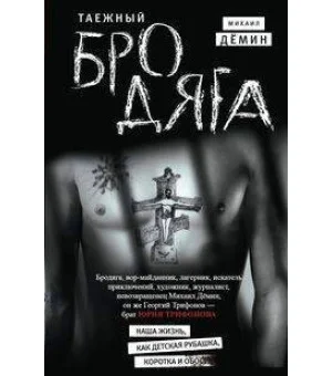 Таежный бродяга