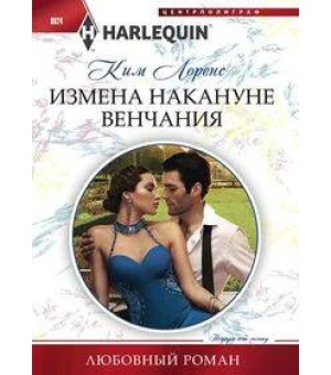 Измена накануне венчания