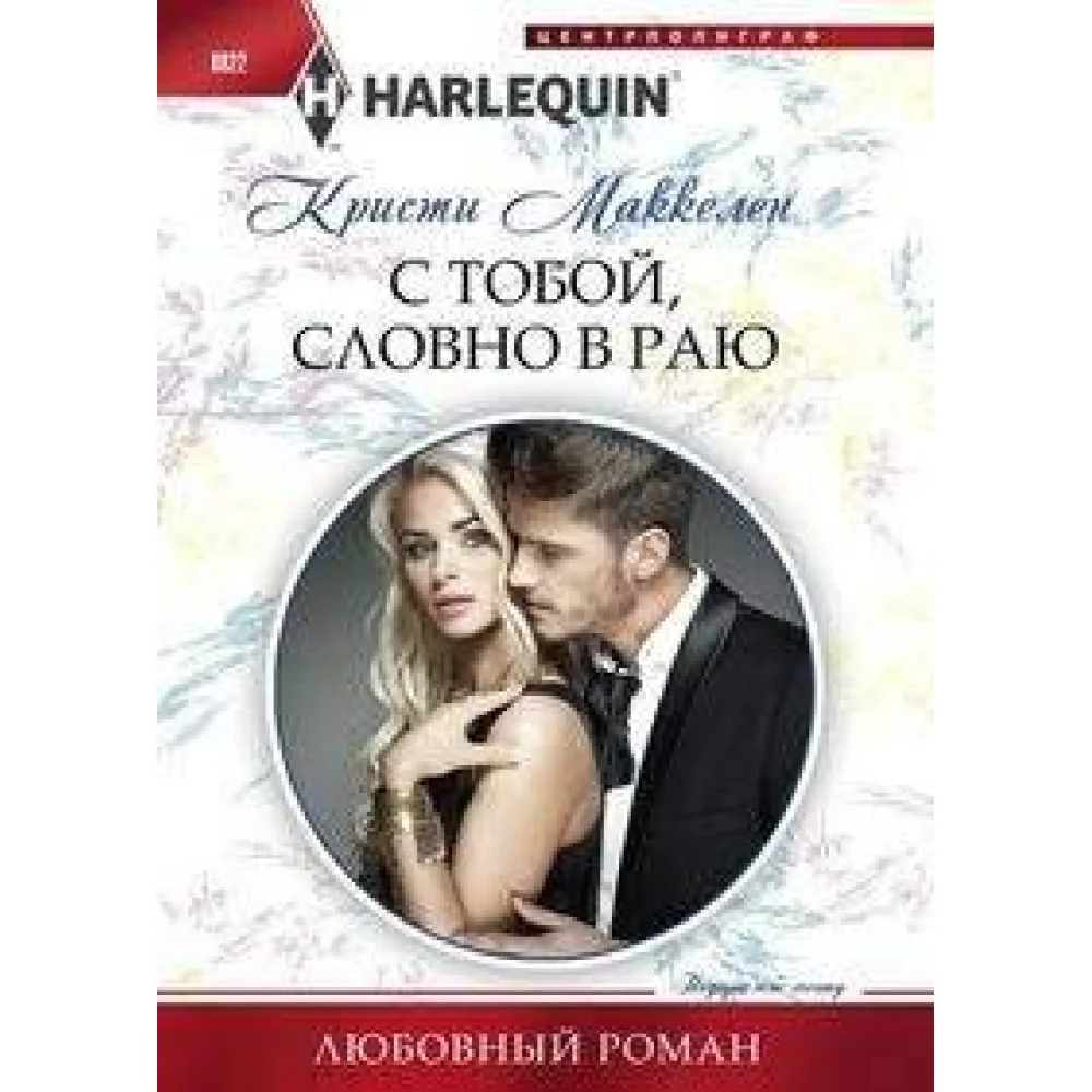 С тобой, словно в раю С тобой, словно в раю