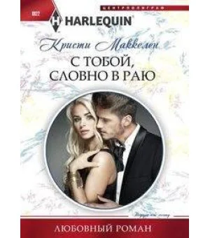 С тобой, словно в раю