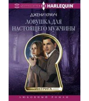 Ловушка для настоящего мужчины