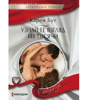 Узнай ее взгялд из тысячи