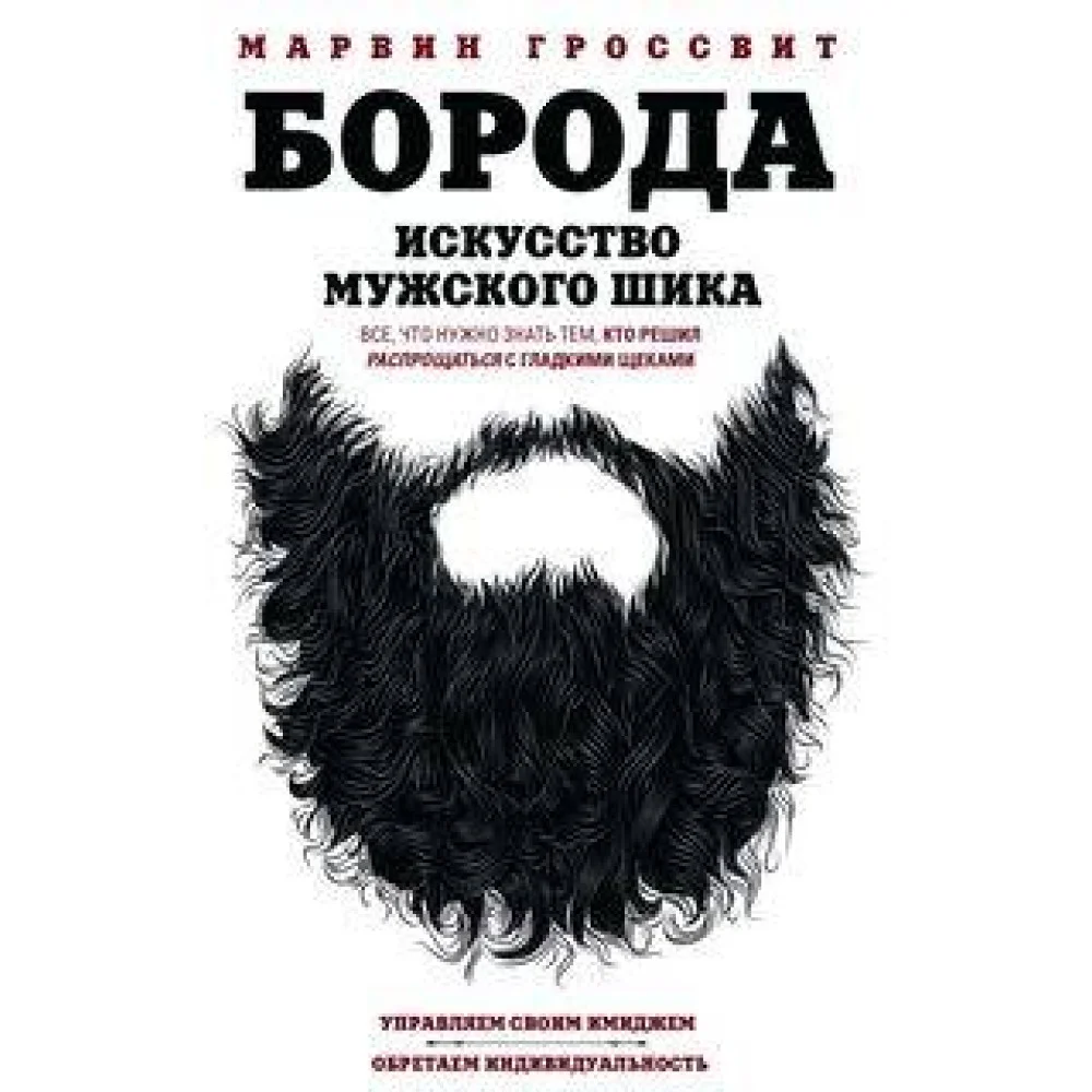 Борода. Искусство мужского шика Борода. Искусство мужского шика