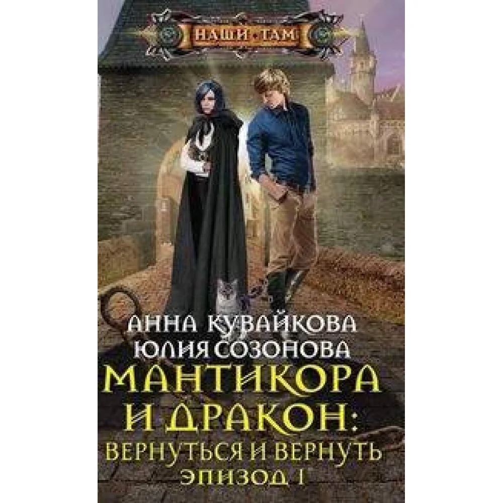 Мантикора и Дракон: вернуться и вернуть. Эпизод 1 Мантикора и Дракон: вернуться и вернуть. Эпизод 1