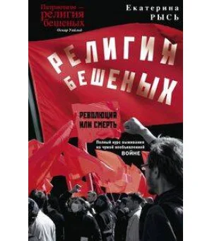 Религия бешеных