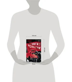 Религия бешеных