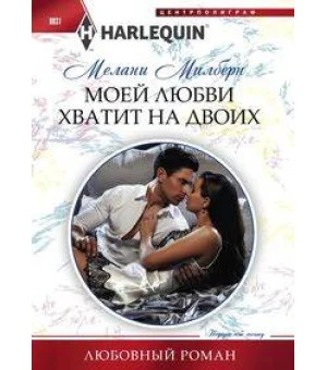 Моей любви хватит на двоих