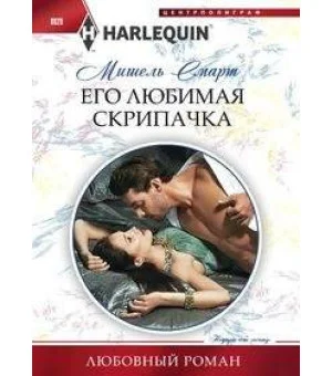 Его любимая скрипачка