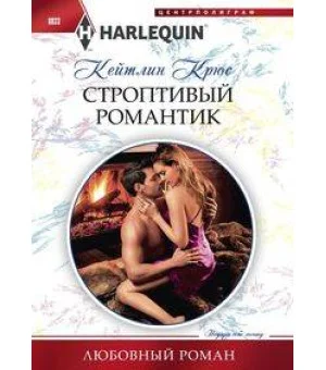 Строптивый романтик