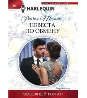 Невеста по обмену