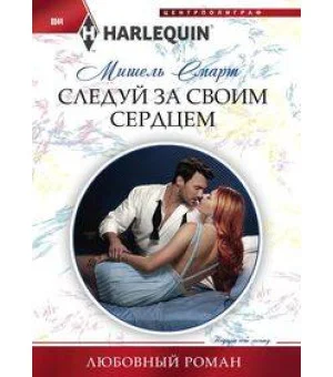 Следуй за своим сердцем